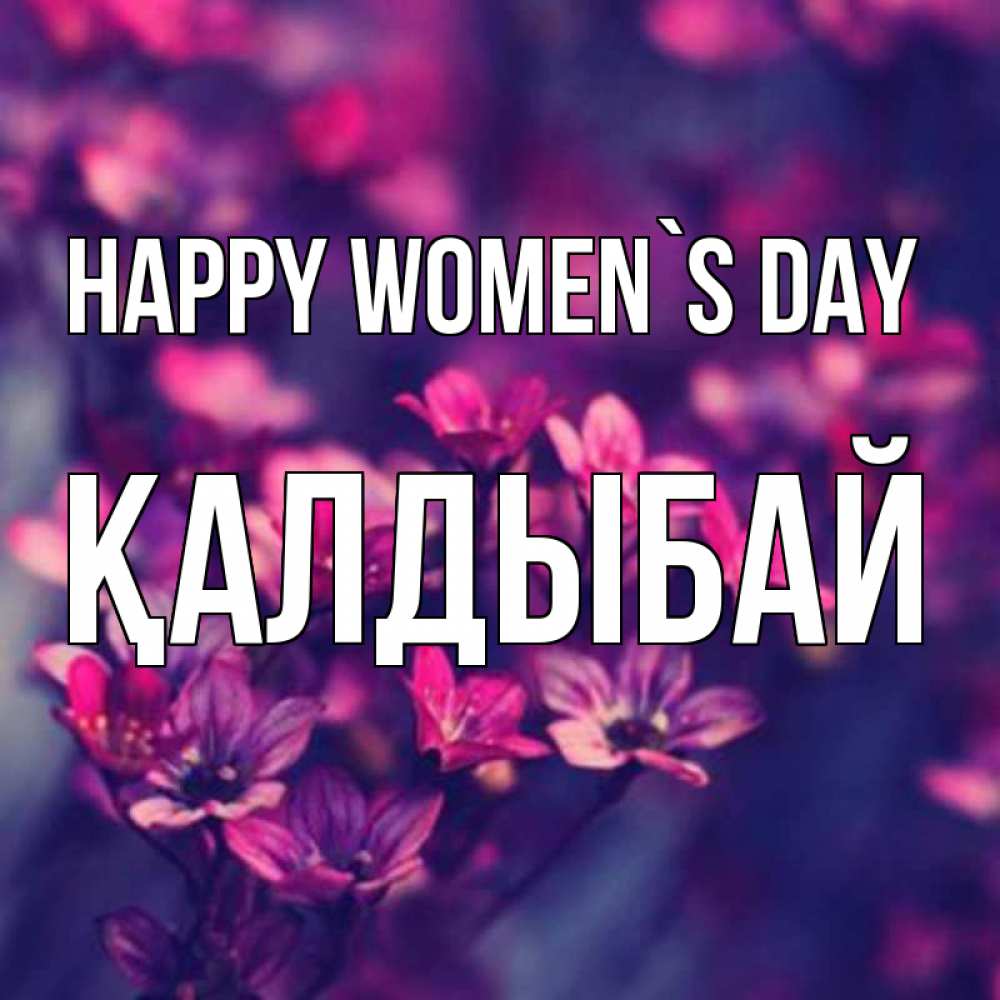 Greetings card с именем, Қалдыбай happy women`s day небольшие цветы 1 Greetings with text for free download 